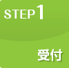 STEP1 受付