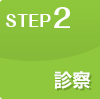 STEP2 診察