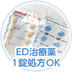 ED治療薬1錠処方OK