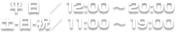 「平日／12:00～20:00 土･日･祝／11:00～19:00」