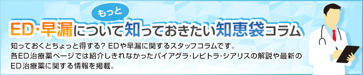 ED・早漏についてもっと知っておきたい知恵袋コラム