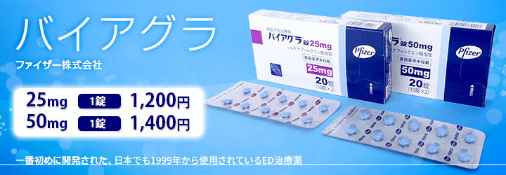 バイアグラ｜ファイザー株式会社