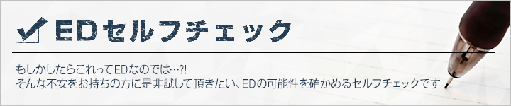 もしかしてこれってEDなのでは…?!EDセルフチェック