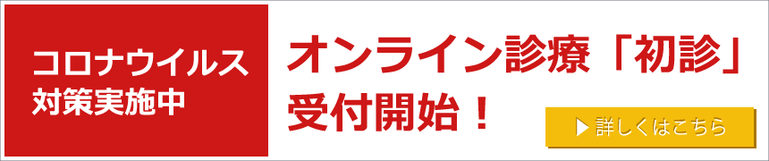 オンライン診療初診受付を開始しました