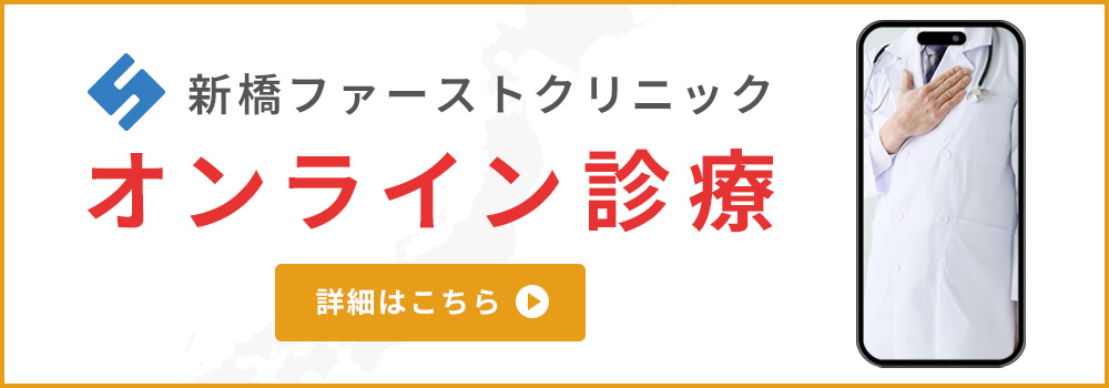 新橋ファーストクリニックでオンライン診療始めました！