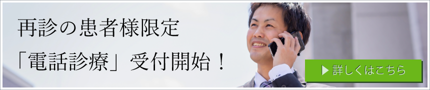 再診患者様限定の電話診療開始