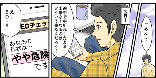 「ごめんよ…」とその日は終わり、翌日途中で中折れしたまま出来なくなるのはどういう事なんだろう…と調べてみると「え…ED…？」