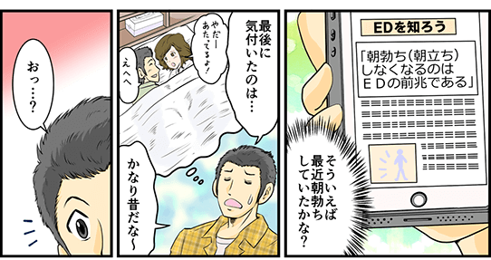 そこには朝勃ち（朝立ち）しなくなるのはEDの前兆である、と書かれていた。そういえば最近朝勃ちしていたかな？と考え最後に気づいたのは…かなり昔だな～と思い出していた。そして俺の目に留まったのは…