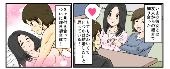 友人からの紹介で知り合った今の彼女はとても可愛くて、いつか結婚したいと思っている…。3ヶ月付き合って、昨日ついに初合体をした！