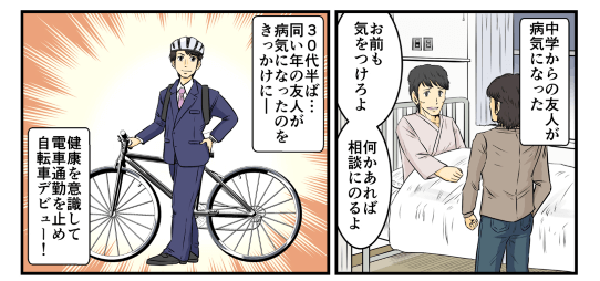 中学からの友人が病気になってしまった。『お前も気をつけろよ、何かあれば相談にのるよ』と30代半ば…同い年の友人が病気になったのをきっかけに、俺は健康を意識して電車通勤を止めてついに自転車通勤デビューをした！