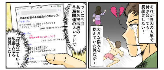 早漏が原因の大半で女性と付き合っても長続きしないという大きな悩みを抱えていた俺だが…ついに今回某有名掲示板の早漏関連のスレッドで「呼吸法」という改善方法を発見した！