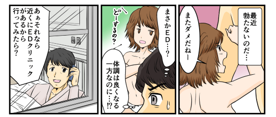 最近勃たないのだ…。彼女からも『またダメだねーどうするの？』と言われる始末。俺は「(まさかED…？体調は良くなる一方なのに･･･！？)」と不安になり入院した同級生に相談をした。『それなら近くにEDクリニックがあるから行ってみたら？』とのことなので、俺はそのクリニックへ行くことにした。